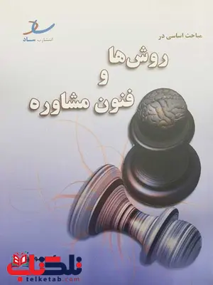 مباحث اساسی در روش ها و فنون مشاوره ساد مباحث اساسی در روش ها و فنون مشاوره ساد