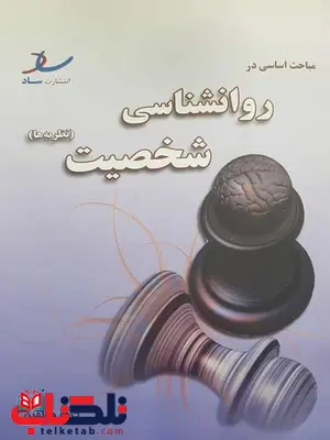 مباحث اساسی در روانشناسی شخصیت خلعتبری انتشارات ساد مباحث اساسی در روانشناسی شخصیت خلعتبری انتشارات ساد