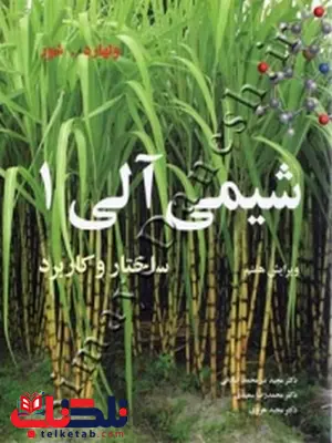 کتاب شیمی آلی 1 ولهارد ترجمه دکتر مجید میرمحمدصادقی کتاب شیمی آلی 1 ولهارد ترجمه دکتر مجید میرمحمدصادقی