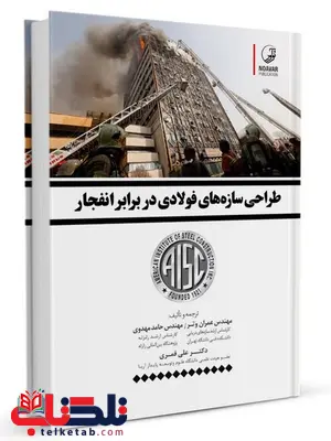 طراحی سازههای فولادی در برابر انفجار عمران وتر و حامد مهدوی و علی قمری طراحی سازههای فولادی در برابر انفجار عمران وتر و حامد مهدوی و علی قمری