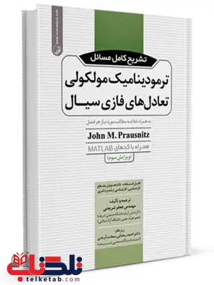 تشریح کامل مسائل ترمودینامیک مولکولی تعادلهای فازی سیال جعفر شریعتی تشریح کامل مسائل ترمودینامیک مولکولی تعادلهای فازی سیال جعفر شریعتی