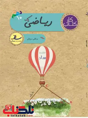 کتاب کار ریاضی دهم ساد کتاب کار ریاضی دهم ساد