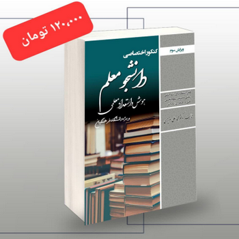 خرید کتاب کنکور اختصاصی دانشجو معلم هوش و استعداد معلمی انتشارات سامان سنجش