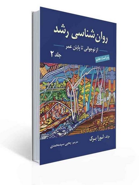 ویرایش هفتم روانشناسی رشد لورابرک جلد 2 یحیی سید محمدی
