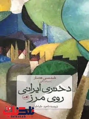دختری ایرانی روی مرز اثر شمسی عصار ترجمه ناهید طباطبایی