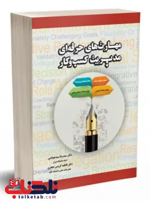 مهارت های حرفه ای مدیریت کسب و کار سیدرضا سید جوادین نگاه دانش
