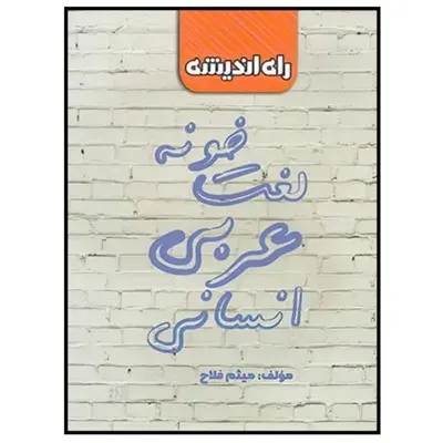 لغت نامه عربی انسانی